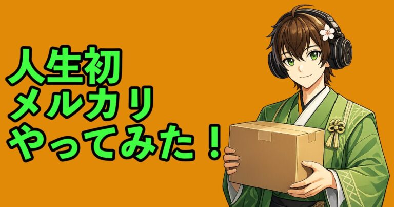 人生初のメルカリでの販売をやってみた結果!不安だったけど意外と簡単で安心だった話! | あのまりーのガジェット解説